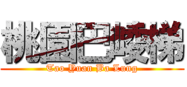 桃園巴崚梯 (Tao Yuan Ba Lung)