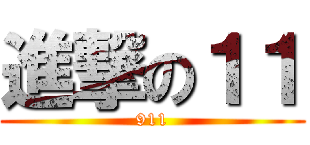 進撃の１１ (911)