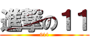進撃の１１ (911)