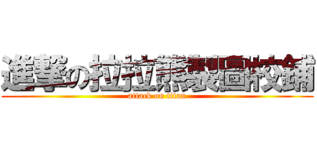 進撃の拉拉熊製圖校鋪 (attack on titan)