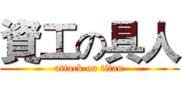 資工の具人 (attack on titan)