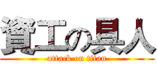 資工の具人 (attack on titan)