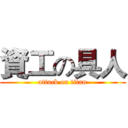資工の具人 (attack on titan)