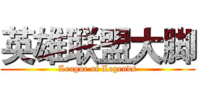 英雄联盟大脚 (League of Legends)
