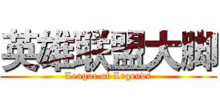 英雄联盟大脚 (League of Legends)