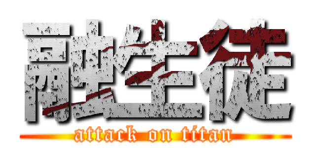 融生徒 (attack on titan)