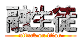 融生徒 (attack on titan)