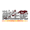 融生徒 (attack on titan)