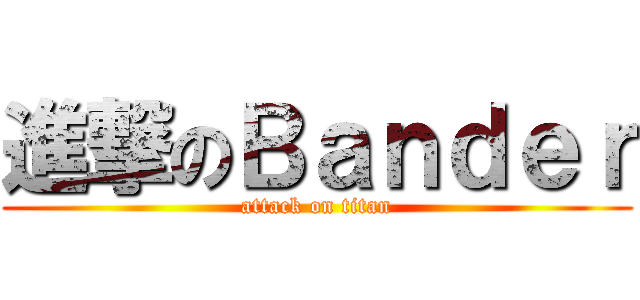 進撃のＢａｎｄｅｒ (attack on titan)