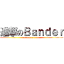進撃のＢａｎｄｅｒ (attack on titan)