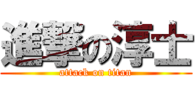 進撃の淳士 (attack on titan)