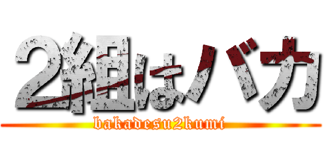 ２組はバカ (bakadesu2kumi)