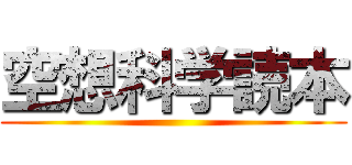 空想科学読本 ()