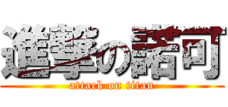 進撃の諾可 (attack on titan)