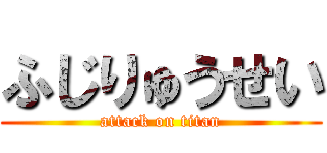 ふじりゅうせい (attack on titan)