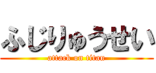 ふじりゅうせい (attack on titan)