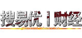 搜易优丨 财经 (Financial information)