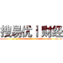 搜易优丨 财经 (Financial information)