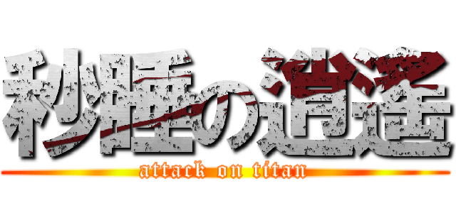 秒睡の逍遙 (attack on titan)