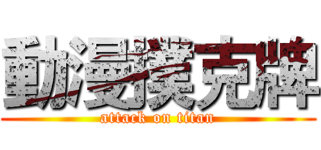 動漫撲克牌 (attack on titan)