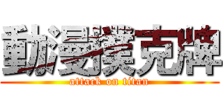 動漫撲克牌 (attack on titan)
