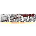 動漫撲克牌 (attack on titan)