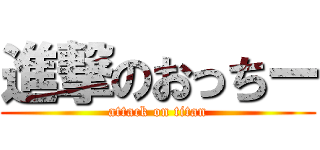 進撃のおっちー (attack on titan)