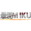 最爱ＭＩＫＵ (Love cartoon)