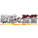 敏感な監督 (director is )