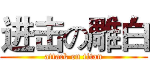 进击の雕白 (attack on titan)