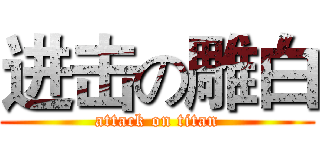 进击の雕白 (attack on titan)