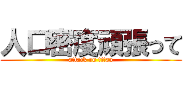 人口密度頑張って (attack on titan)