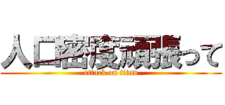 人口密度頑張って (attack on titan)