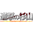 進撃の杉山 (higasiyama zoo)