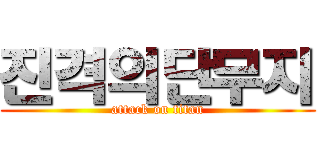 진격의단무지 (attack on titan)