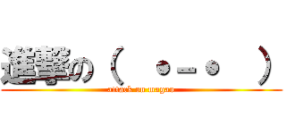 進撃の（  ˙－˙  ） (attack on magao)