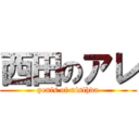 西田のアレ (penis of nisihda)