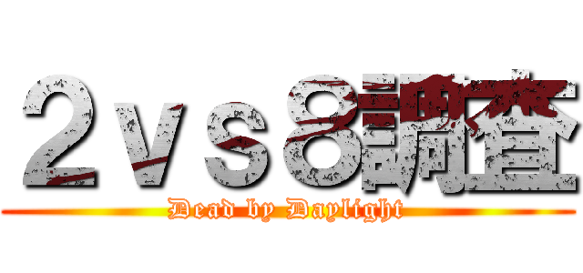 ２ｖｓ８調査 (Dead by Daylight)
