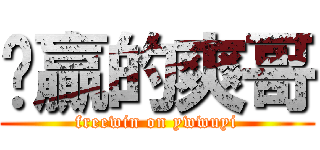 躺贏的爽哥 (freewin on ywwuyi)