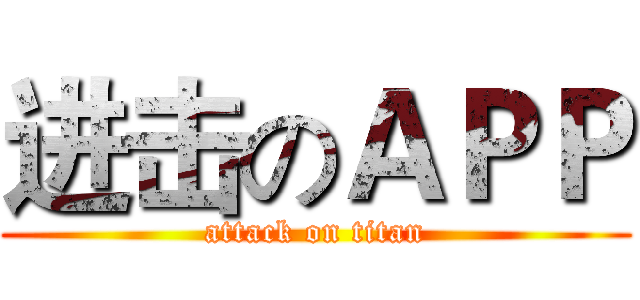 进击のＡＰＰ (attack on titan)