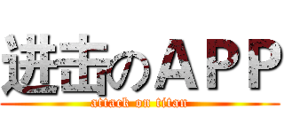 进击のＡＰＰ (attack on titan)