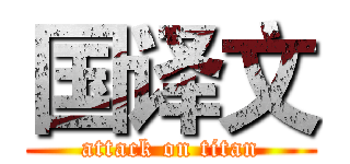 国译文 (attack on titan)
