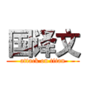 国译文 (attack on titan)