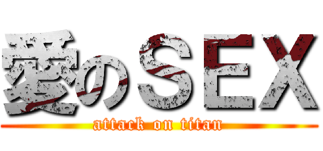 愛のＳＥＸ (attack on titan)