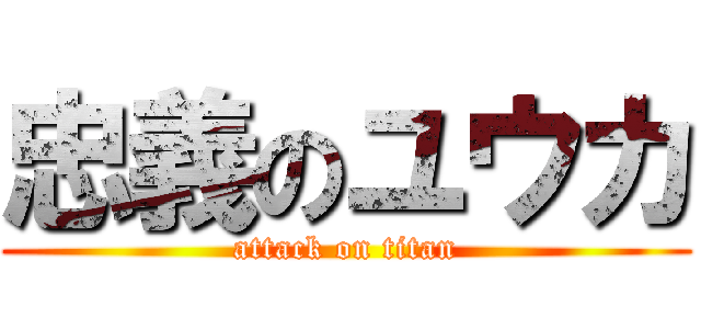忠義のユウカ (attack on titan)