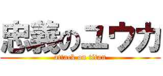 忠義のユウカ (attack on titan)