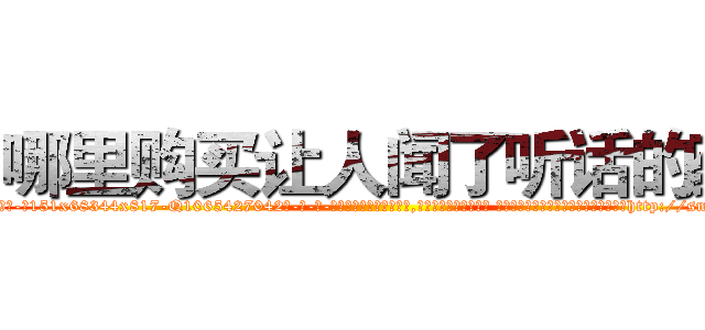 哪里购买让人闻了听话的药 (哪里购买让人闻了听话的药【电-话151x68344x817-Q1065427042元-吉-药-业】我们做的是长期生意,靠的是老客户长期支持 哪里购买让人闻了听话的药在发表了一篇http://sngk.net/fHwzDH

参考消息网我们做的是长期生意,靠的是老客户长期支持也许我们早该意识到，就连鲍勃·霍斯金斯（金球奖戏剧类电影男主角 
)