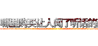 哪里购买让人闻了听话的药 (哪里购买让人闻了听话的药【电-话151x68344x817-Q1065427042元-吉-药-业】我们做的是长期生意,靠的是老客户长期支持 哪里购买让人闻了听话的药在发表了一篇http://sngk.net/fHwzDH

参考消息网我们做的是长期生意,靠的是老客户长期支持也许我们早该意识到，就连鲍勃·霍斯金斯（金球奖戏剧类电影男主角 
)