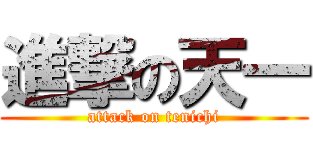 進撃の天一 (attack on tenichi)