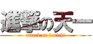 進撃の天一 (attack on tenichi)